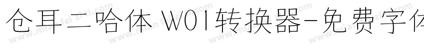 仓耳二哈体 W01转换器字体转换